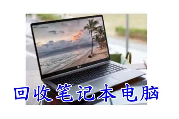 洛扎县回收电脑